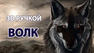 3D PEN ART | WOLF | КАК НАРИСОВАТЬ ВОЛКА 3D РУЧКОЙ