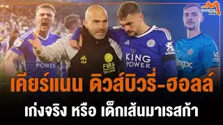 เคียร์แนน ดิวส์บิวรี่-ฮอลล์ ตัวเทพเลสเตอร์ หนีตามบอส สู่ เชลซี