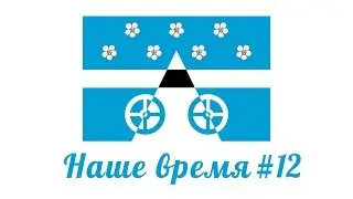 Наше время #12 / Новогодние праздники 2018-2019 / Видеопроект сельского поселения Лопатино