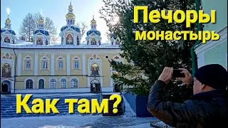 Печоры. Монастырь. Как там?