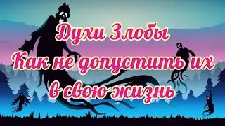 583. Духи Злобы и где они находятся!!! Как их не допустить в свою жизнь!!!