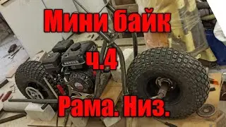 Мини байк ч. 4. Рама. Низ.