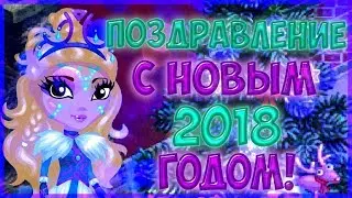 Поздравление с Новым 2018 годом от Белль