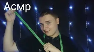 Асмр. Сниму с тебя мерки.