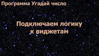 Программа Угадай число. Подключаем логику к виджетам