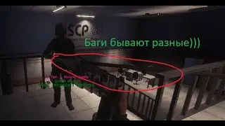 Баги бывают разные))) #сцп