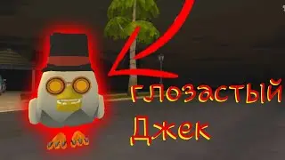 призвал глазастого Джека в чикен ган