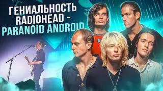 МЫ СЛОМАЛИ МОЗГ, НО РАЗОБРАЛИ RADIOHEAD - PARANOID ANDROID | Как они стали популярными с ЭТИМ?