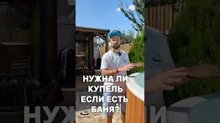 Нужна ли КУПЕЛЬ, если есть БАНЯ? #купель #дача #композитнаякупель #баня
