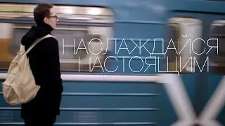 Наслаждайся настоящим