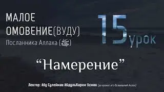 МАЛОЕ ОМОВЕНИЕ Пророка Мухаммада (ﷺ) #15 - 