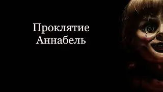 "Проклятие Аннабель" (2014 года) - трейлер фильма.