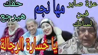 مها نجم  باعت امها / عزة صابر تعالي خدي امك / اخو مها يا خسارة الرجالة