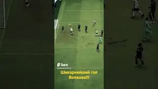 Шикарнейший гол Волкова!!! #fifa23карьера #goals #fifa23 #fifa23карьеразаигрока #fifa
