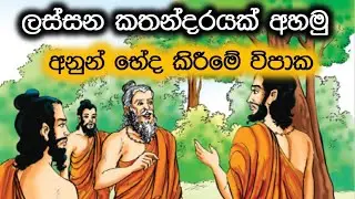 අනුන් භේද කිරීමේ විපාක ලස්සන කතන්දරයක් අහන්න Welcome to My Channel.