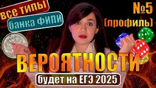Вероятности. Задание 5. Все прототипы банка ФИПИ | ЕГЭ 2025 | ПРОФИЛЬ | Математика