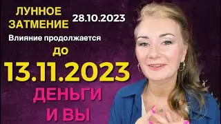 🌕 ДО 13.11.23 ВЛИЯНИЕ КОРИДОРА ЗАТМЕНИЙ: ДЕНЬГИ И ВЫ