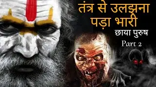 छाया पुरुष Part 2 || Horror Story ll Fitboy Studios