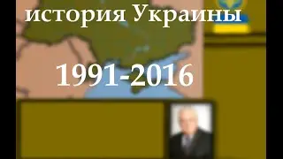 (И.с.) Украина 1991-2016