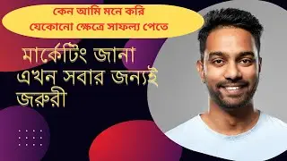 মার্কেটিং জানা এখন সবার জন্যই জরুরী - Learn Marketing