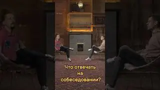 А как вы отвечаете на подобные вопросы ?