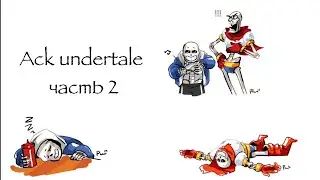 Ack undertale часть 2