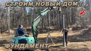 СВАЙНЫЙ ФУНДАМЕНТ ГОТОВ! КУРИНЫЕ НОЖКИ ИЛИ ХОРОШИЙ ВАРИАНТ ДЛЯ КАРКАСНИКА?