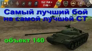 Объект 140 лучший бой на лучшей Советской СТ
