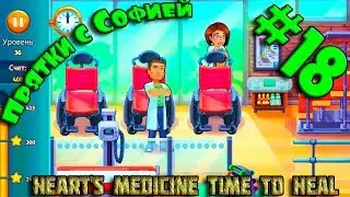 ИГРА МУЛЬТИК для детей Heart's Medicine Time to Heal #18. Прятки с Софией