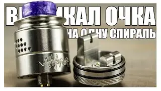 *БИП* Reverie RDA ► Вертикалочка односпиралочка