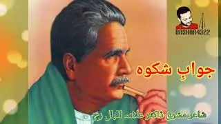 ho na ye phool to bulbul ka tarannum bhi na ho #jawabeshikwa #allamaiqbal  @Bashar4322