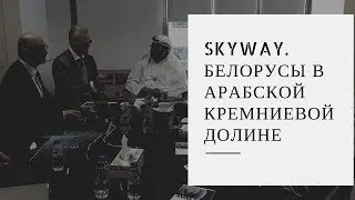 Skyway. Белорусы в Арабской Кремниевой Долине