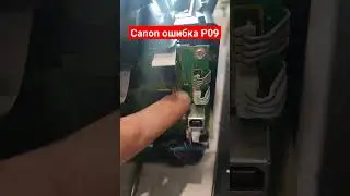 Canon ошибка P09