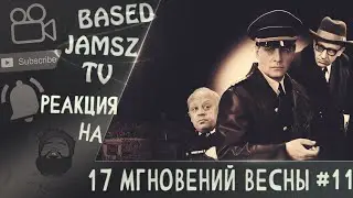 Реакция иностранцев на: Семнадцать мгновений весны 11 серия