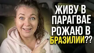 ПОЧЕМУ Я РОДИЛА В БРАЗИЛИИ И ЖИВУ ТАМ, НО ВАС ЗОВУ В ПАРАГВАЙ? И КУСОК БРАЗИЛЬСКОГО ЗАКОНОДАТЕЛЬСВА
