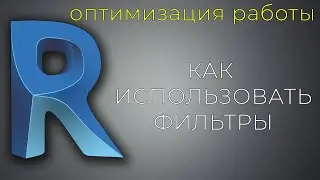 Как работать с фильтрами