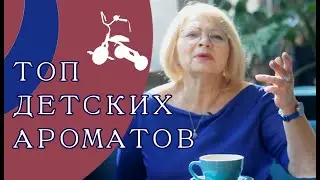 ТОП Детских Ароматов