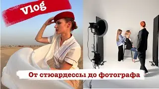 Vlog| курс по визуалу| Как стать стюардессой