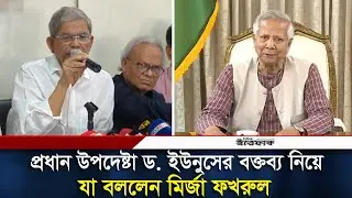প্রধান উপদেষ্টা ড. ইউনুসের বক্তব্য নিয়ে যা বললেন মির্জা ফখরুল | BNP | Mirza Fakhrul | Dr Yunus