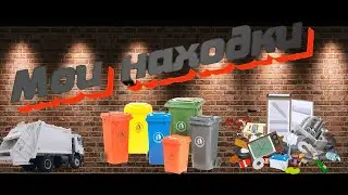 Мои находки/Что выкидывают люди