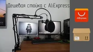 КРОНШТЕЙН ДЛЯ СТУДИЙНОГО МИКРОФОНА С ALIEXPRESS