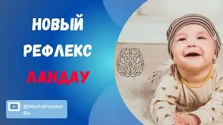 Новости для осанки от рефлекса Ландау. А получается ли он у тебя?