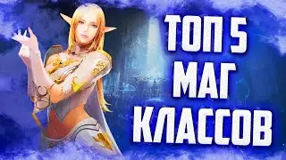 ТОП 5 МАГИЧЕСКИХ КЛАССОВ В Lineage 2 Essence