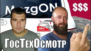 Прохожу ГосТехОсмотр не оплачивая 