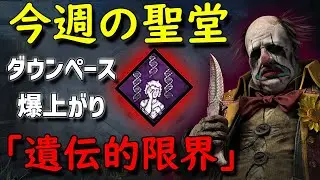 【Dead by Daylight】今週の聖堂「遺伝的限界」ダウンペース爆上がり【キラー】【15,000h player】