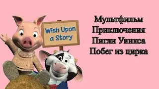 Мультфильм Приключения Пигли Уинкса Побег из цирка