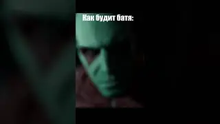 Как будит батя 