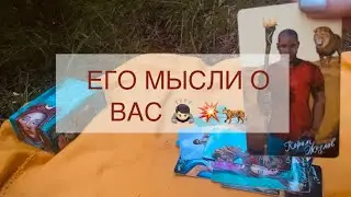Его мысли обо мне сегодня  🏹 Таро | Гадание онлайн