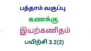 TN 10th maths exercise 3.2 Q.No 2 chapter 3 Algebra new syllabus in tamil medium ‎@Srk maths 