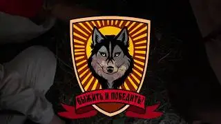 ШЛЛ 2018 Шайтан Тау Выжить и победить